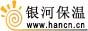 銀河保溫，